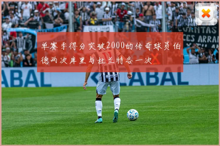 单赛季得分突破2000的传奇球员伯德两次库里与杜兰特各一次