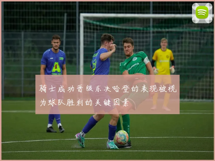 骑士成功晋级东决哈登的表现被视为球队胜利的关键因素