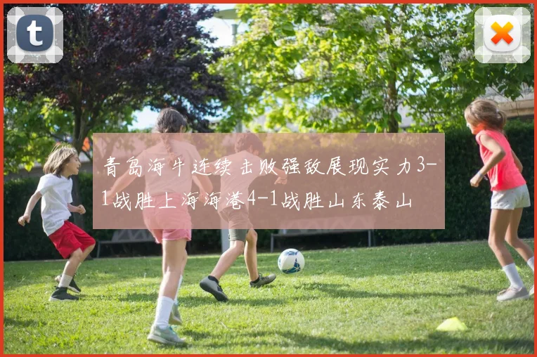 青岛海牛连续击败强敌展现实力3-1战胜上海海港4-1战胜山东泰山