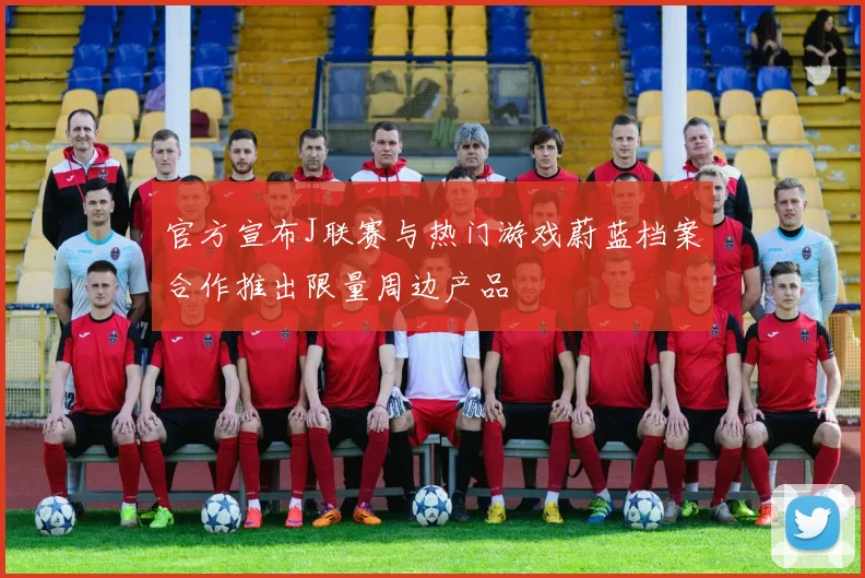 官方宣布J联赛与热门游戏蔚蓝档案合作推出限量周边产品