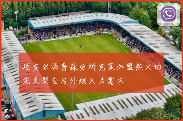 迈克尔汤普森分析克莱加盟热火的完美契合与外线火力需求