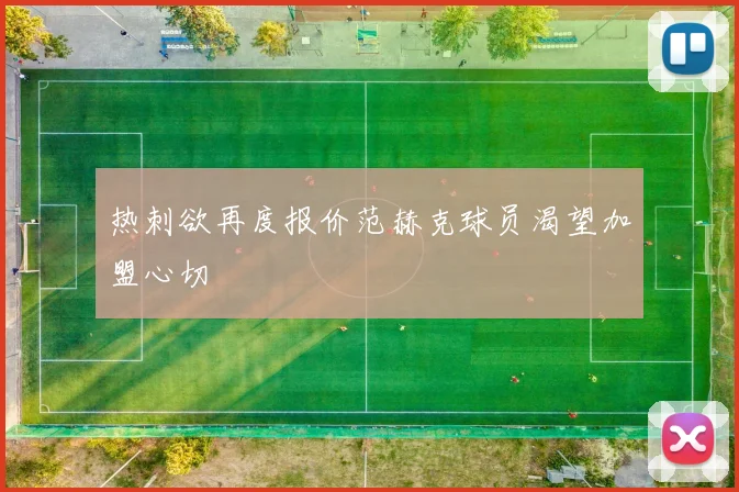 热刺欲再度报价范赫克球员渴望加盟心切